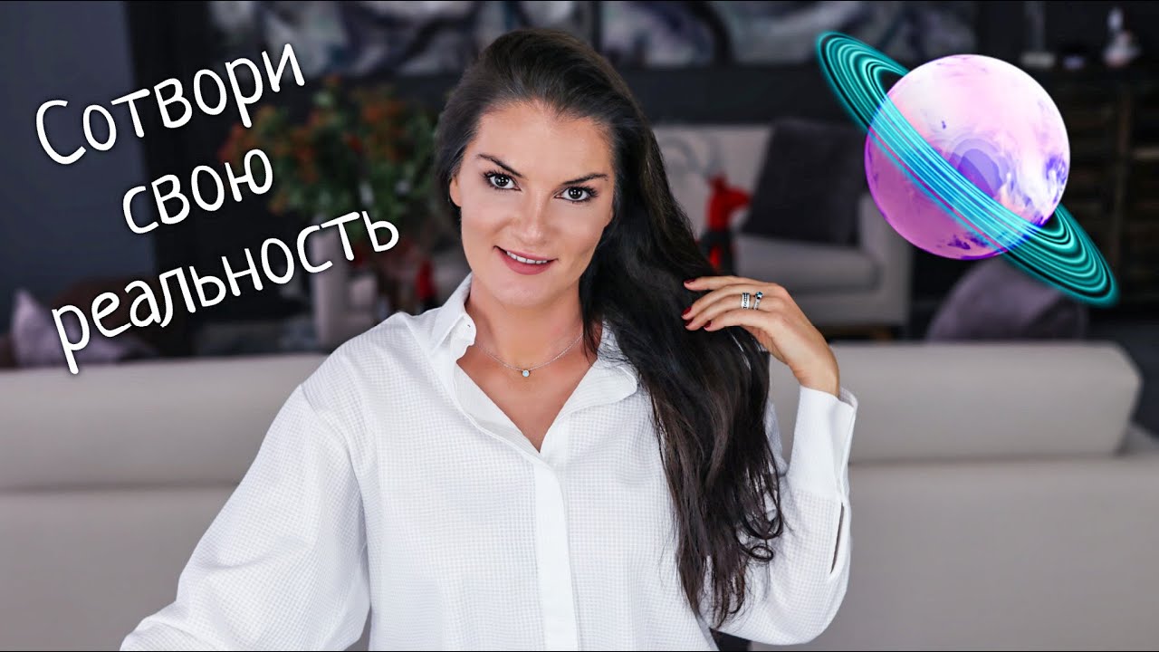 Трансерфинг Реальности / Материализация мыслей / Как получать от жизни всё что хочется