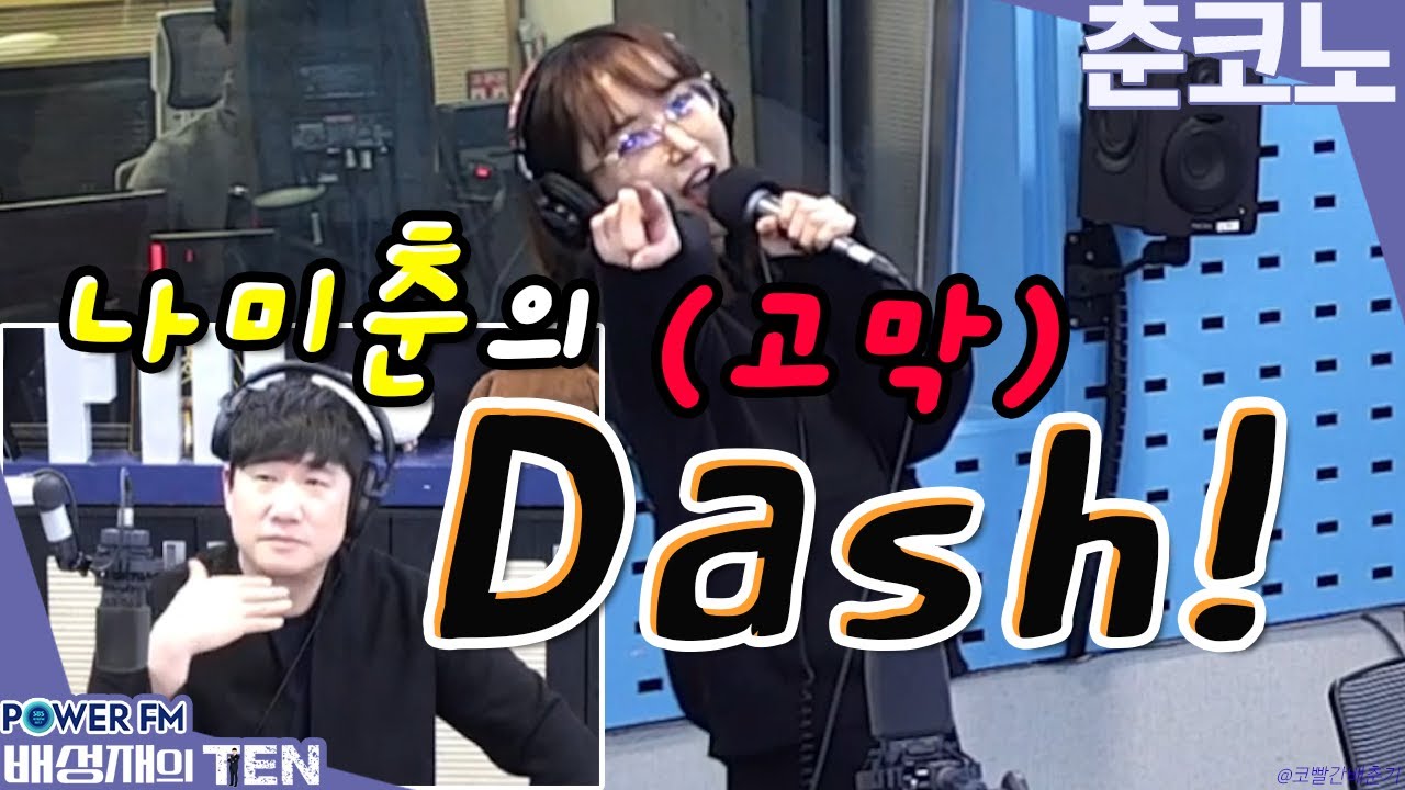 춘코노🎤 나미춘의 대쉬(Dash)🎵 (원곡: 백지영 'Dash')