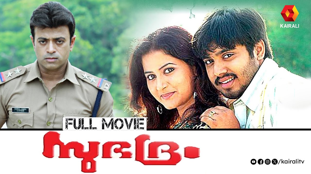 സുഭദ്രം | Subhadram Malayalam full movie | Jayakrishnan | Jagathy Sreekumar | Biju Menon |Riyaz Khan