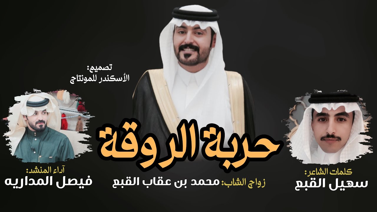 حربة الروقة - فيصل المداريه & سهيل القبع | حفل زواج محمد بن عقاب القبع 2024 حصري