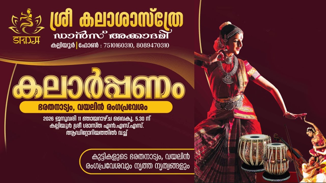 ശ്രീ കലാശാസ്ത്രേ ഡാൻസ് അക്കാദമി (കുട്ടികളുടെ ഭരതനാട്യം, വയലിൻ രംഗപ്രവേശവും നൃത്ത നൃ്യത്യങ്ങളും)