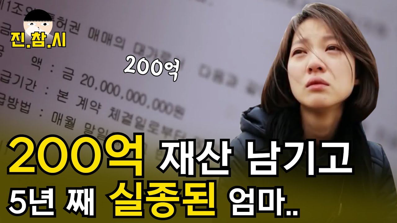 200억 재산을 남겨둔 채 실종된 엄마.. 5년 뒤 실종선고를 준비하는 남편 재산과 엄마의 행방은? ｜ 진참시