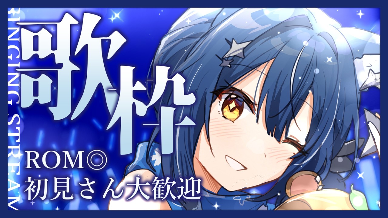 【#歌枠 /  #karaoke】❖初見さん歓迎&ROM専◎ お昼はのびのびのんびり歌うぞ～～❖【ゆにふぃ！/ #風魔小宵】