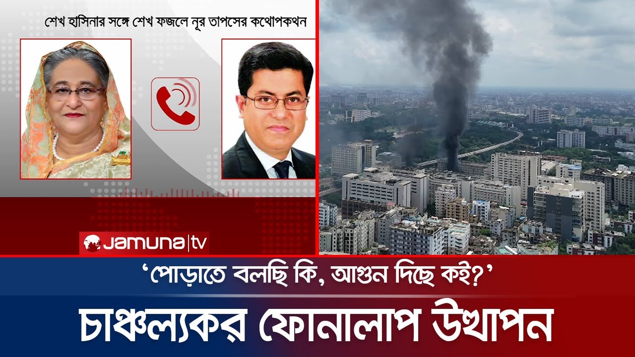 আন্দোলনে বোম্বিং করার নির্দেশ দিয়েছিলেন শেখ হাসিনা: প্রসিকিউশন | Tribunal On Hasina | Jamuna TV