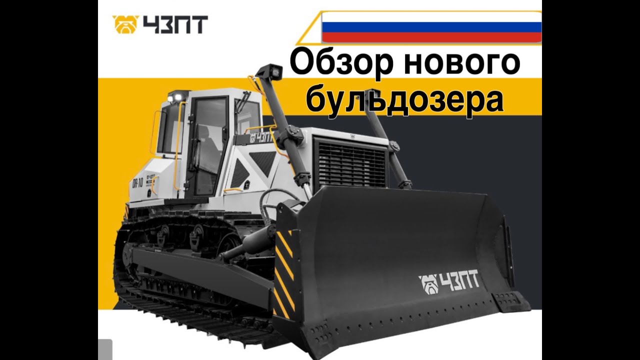 Обзор нового Российского бульдозера.
