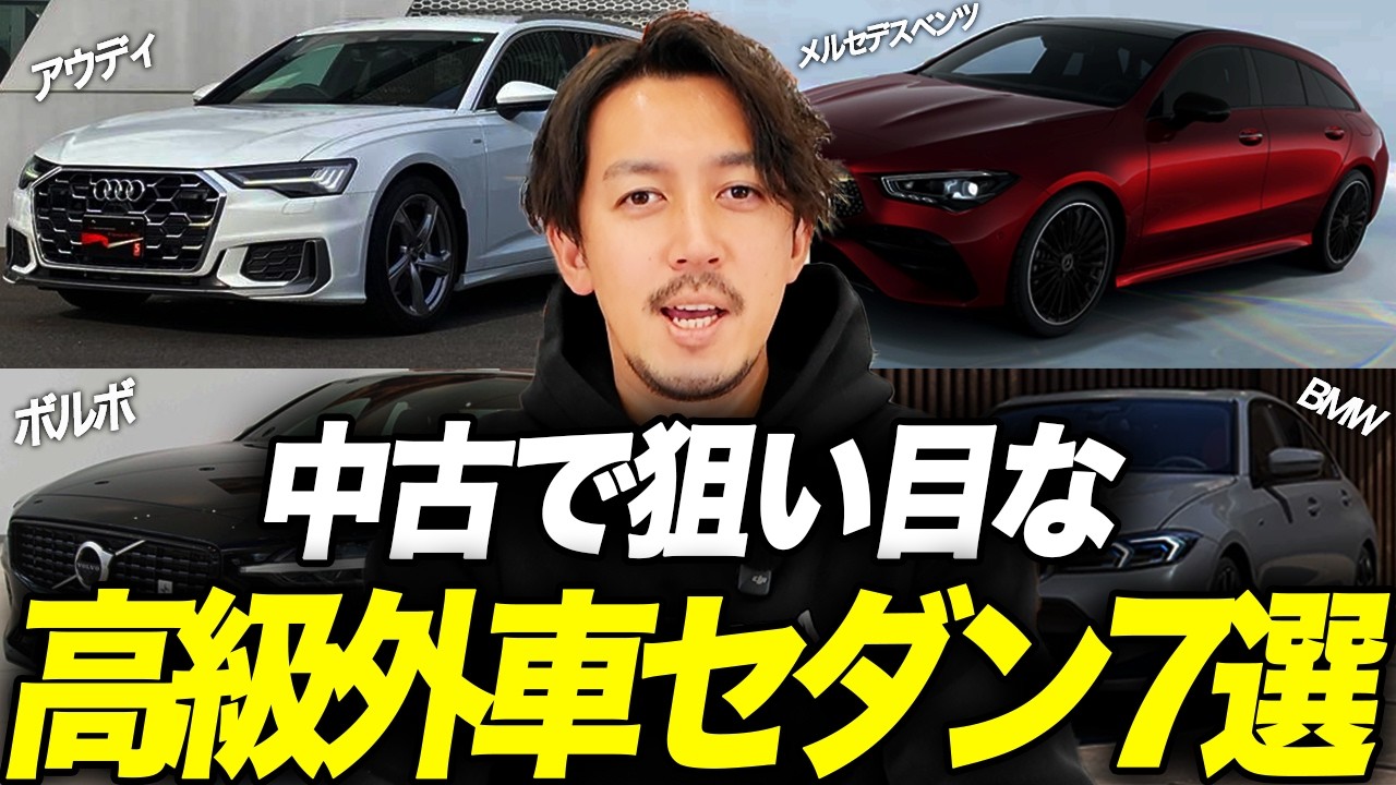 「新車と価格差がヤバい」おすすめ高級外車セダン7選を中古車屋が解説します！