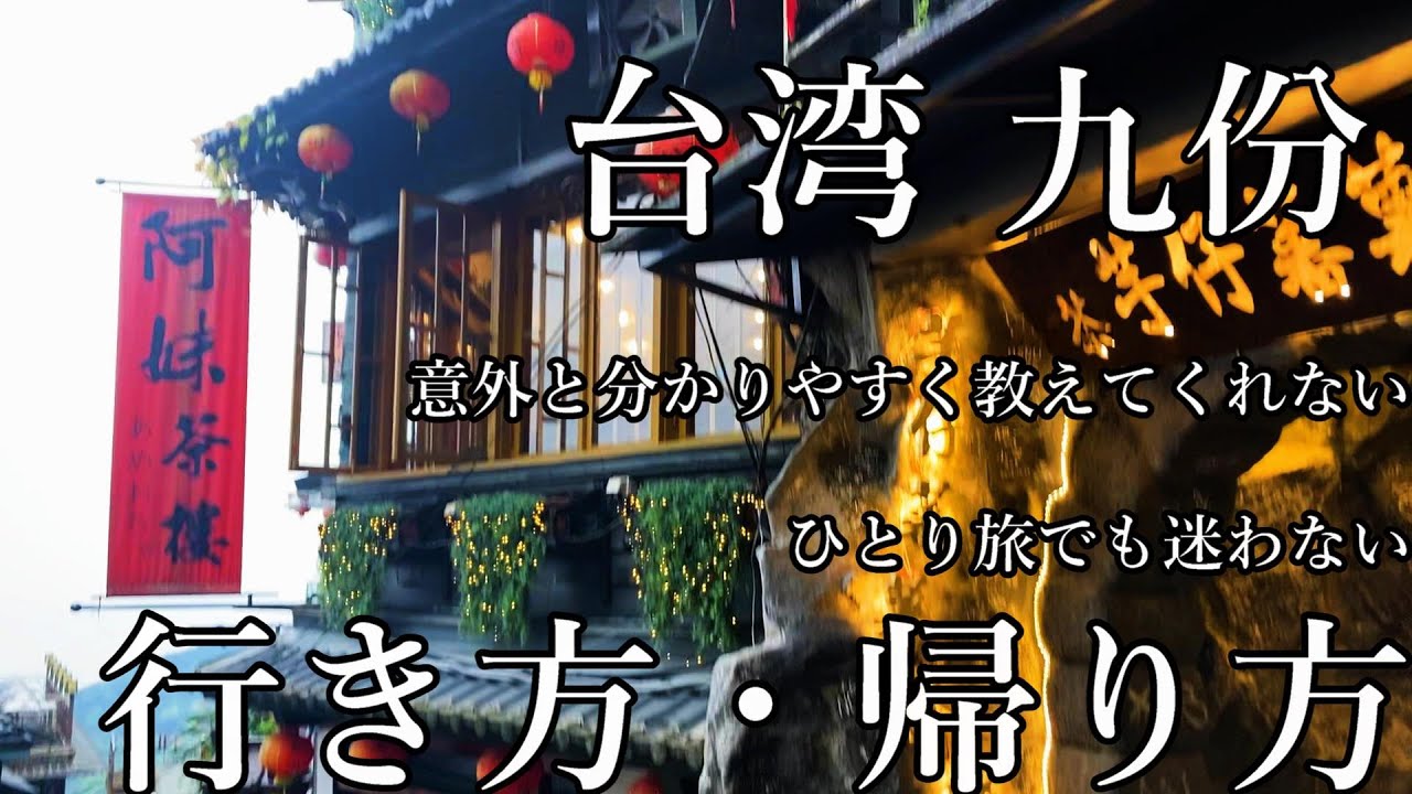 英語不要【台湾・九份】ツアーでなくとも一人で行ける。行き帰りで悩んでいる方は1回見てみて下さい。