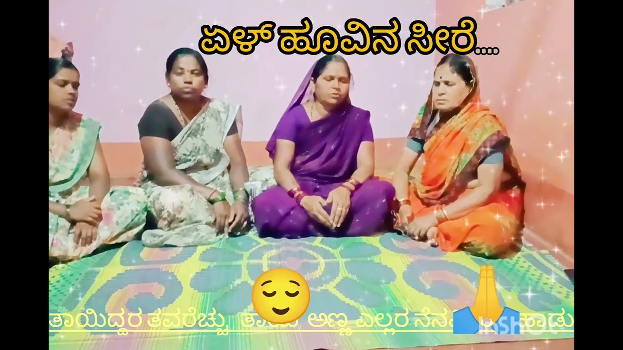 InShot 20250913 194412745 ಎಳ್ಳು ಹೂವಿನ ಸಿರಿ. ಎಳ್ಳು ಬಿತ್ತಲಿಲ್ಲ ತಾಯಿ ಇದ್ದರೆ ತವರ್ ಹೆಚ್ಚು ತಾಯಿ ತವರು