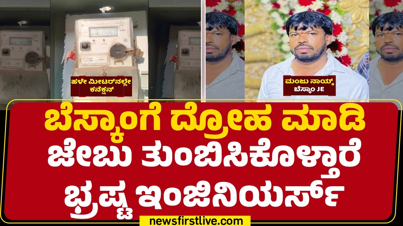 BESCOM : JE Manju Naik​ನ ಕಾನೂನುಬಾಹಿರ ಕೃತ್ಯವನ್ನು ಬಿಚ್ಚಿಡ್ತಿದೆ News First | Corruption Officer