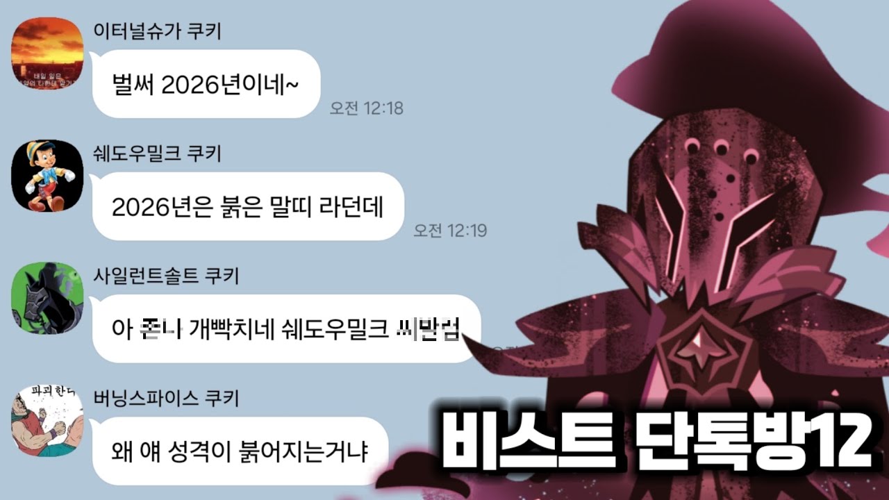[쿠킹덤] 만약 비스트 쿠키들끼리만의 단톡방에 사솔이 붉은 말이 된다면?
