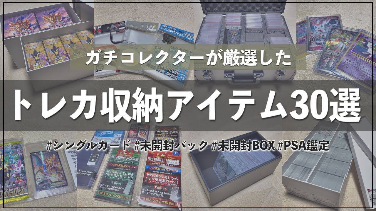 【徹底解説】ポケカ収納＆保管にオススメなアイテム30選｜トレカ ポケモンカード コレクション