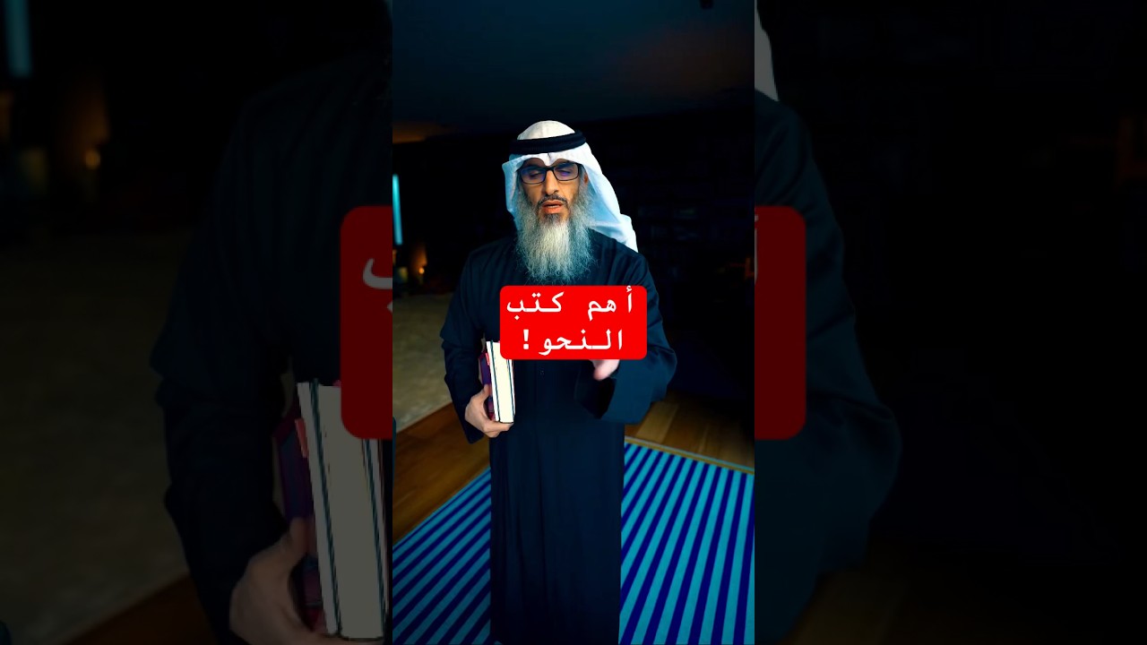 ما هي أفضل الكتب لمن أراد معرفة النحو؟! #مقاطع_علي_السالم