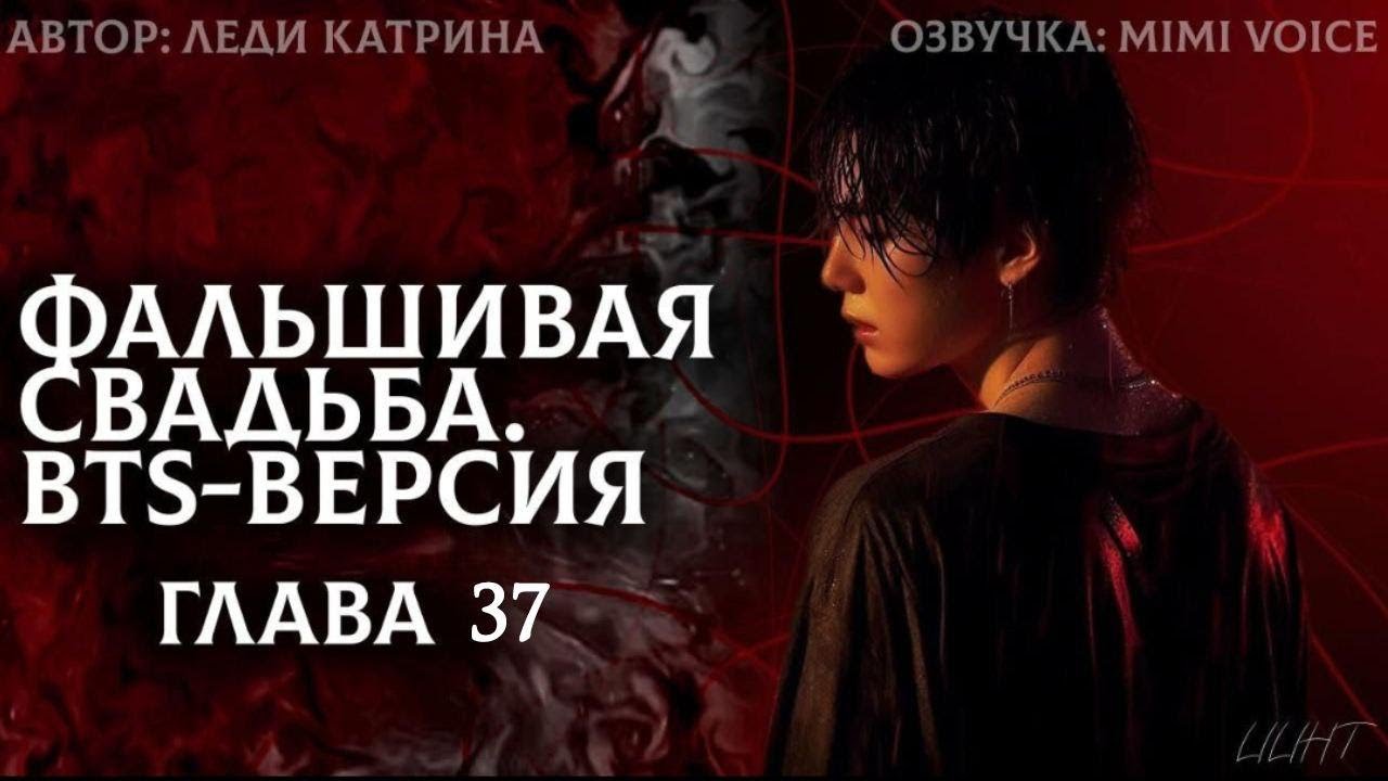 Фальшивая свадьба. BTS-версия / Леди Катрина / 37 глава / озвучка фанфика BTS / юнмины
