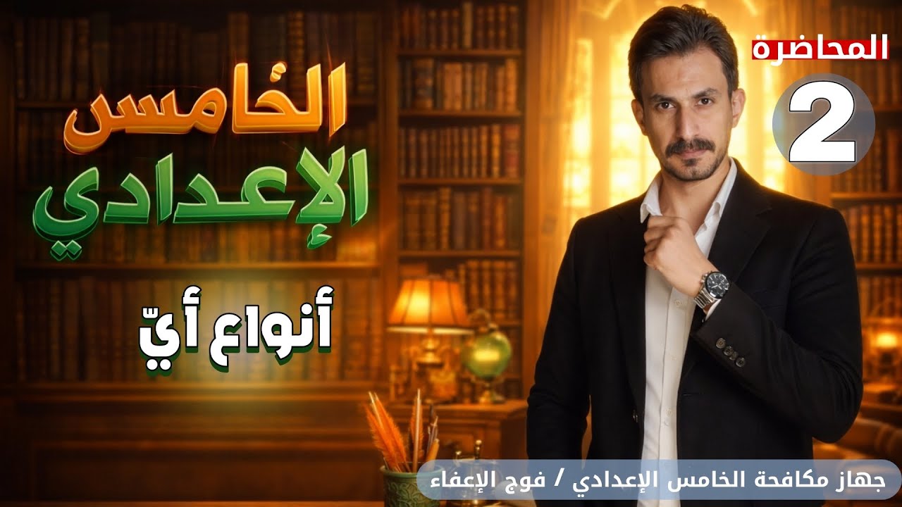 أنواع أي | محاضرة 2️⃣ | الخامس الإعدادي |الجزء الثاني#2026 | #غيث_العتابي  