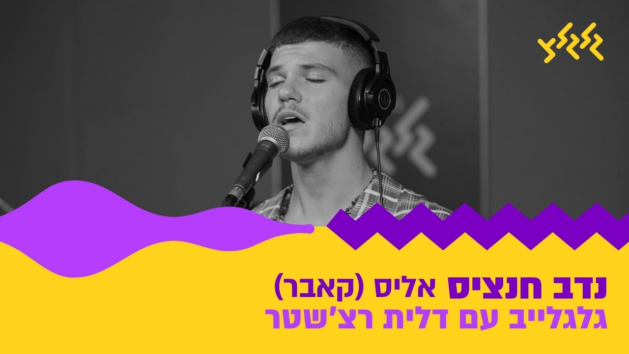 נדב חנציס - אליס (חי באולפן גלגלצ)