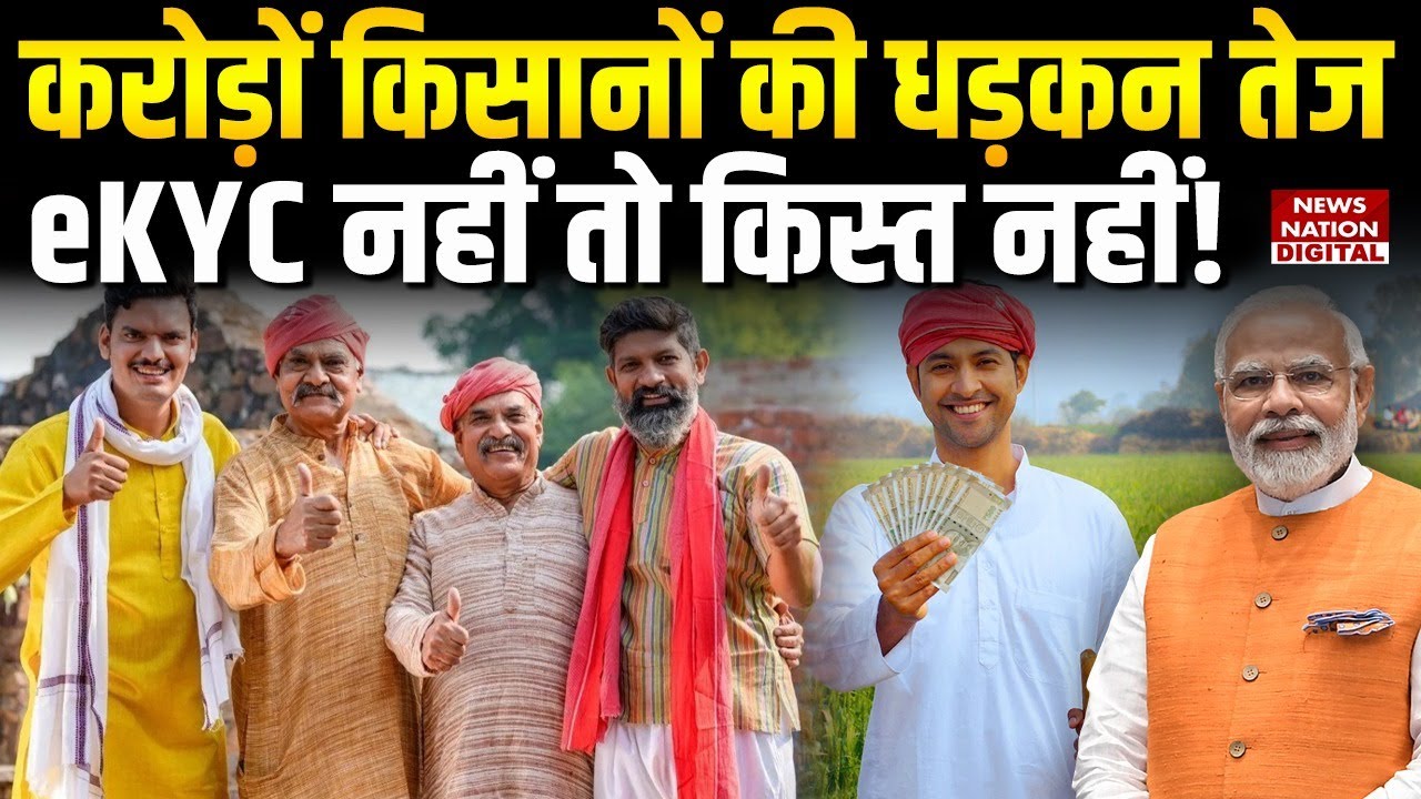 PM Kisan 22nd Installment: करोड़ों Farmers की धड़कन तेज, eKYC नहीं तो Installment नहीं!| Budget 2026
