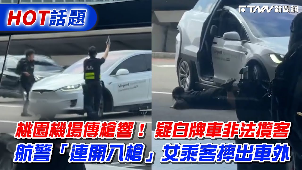 桃園機場傳槍響！ 疑白牌車非法攬客　航警「連開八槍」女乘客摔出車外