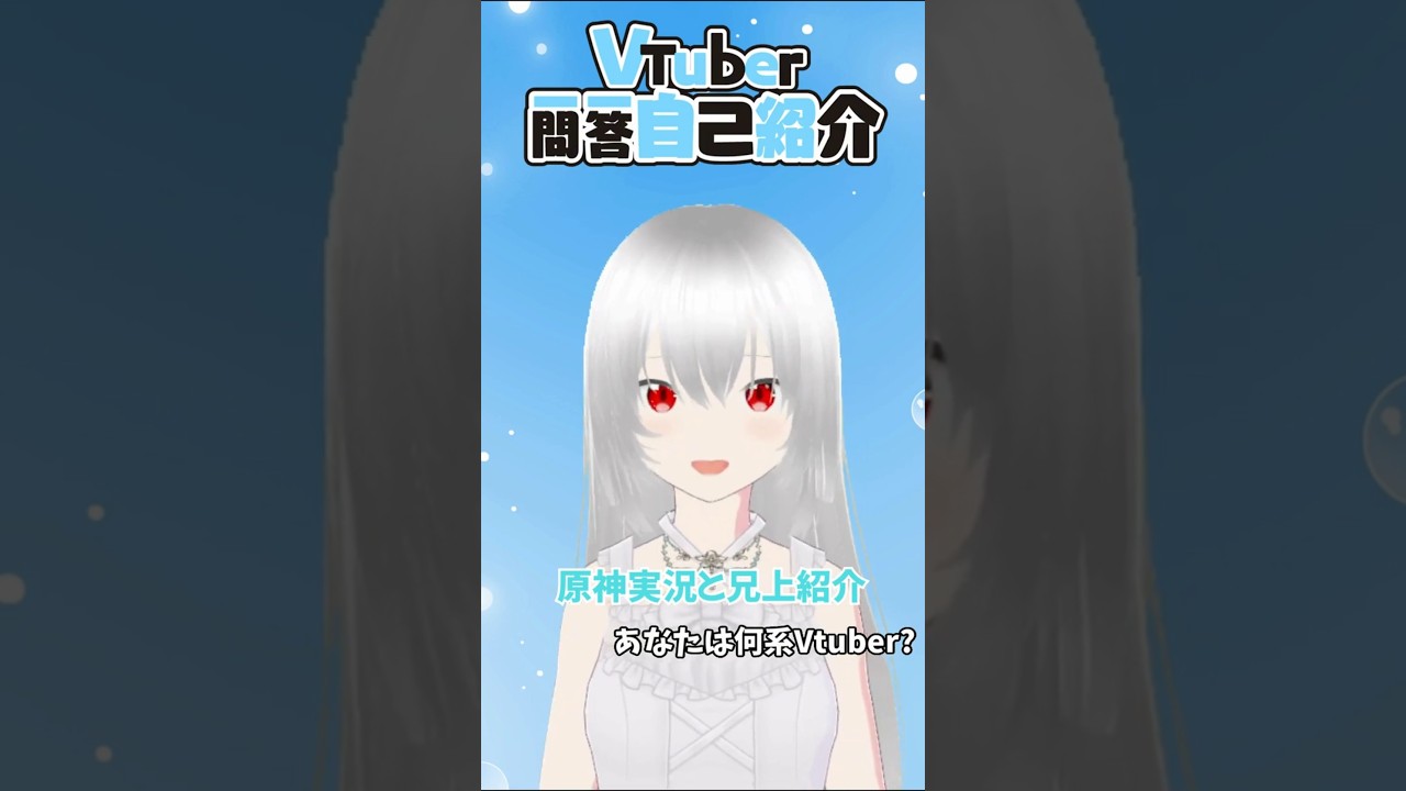 【自己紹介】Vtuber一問一答自己紹介/ 白鷺朱音【新人VTuber】short版 #vtuber一問一答自己紹介 #自己紹介 #新人Vtuber #shorts #vtuber