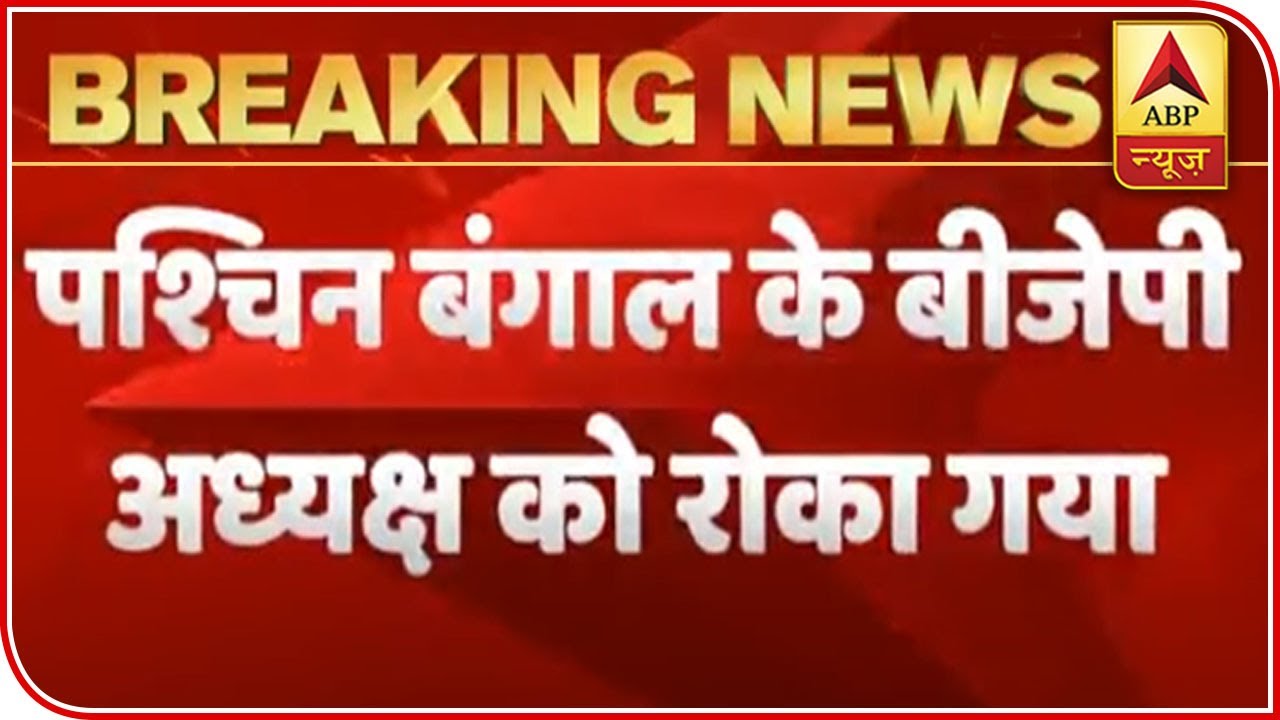 West Bengal BJP Chief Stopped From Visiting Cyclone Affected Area | ABP News