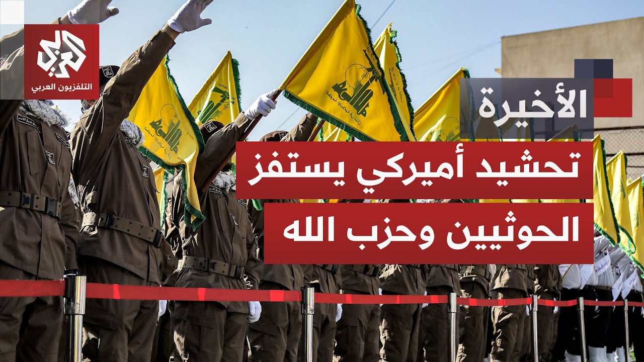 حلفاء إيران يلوحون بإشعال المنطقة ردا على أي هجوم..أصابع فصائل العراق ولبنان واليمن على الزناد