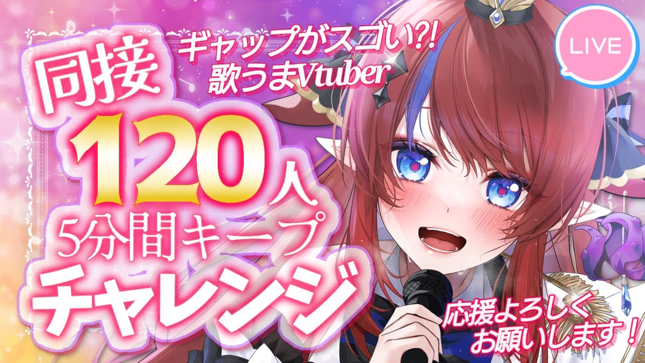 【 #歌枠 】同接120名様5分間キープチャレンジ✨ 初見さん◎ 事前に貰ったリクエスト曲を歌います💥ボカロ・アニソン等🎶 #赤魔アザト【#karaoke #新人Vtuber #singing 】
