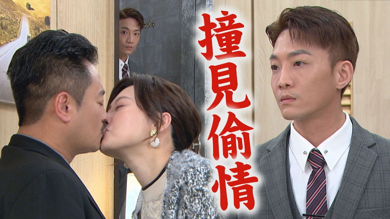 【百味人生】EP143預告 雅菱不滿文祥搞曖昧 冠偉撞見媽與徐炳坤