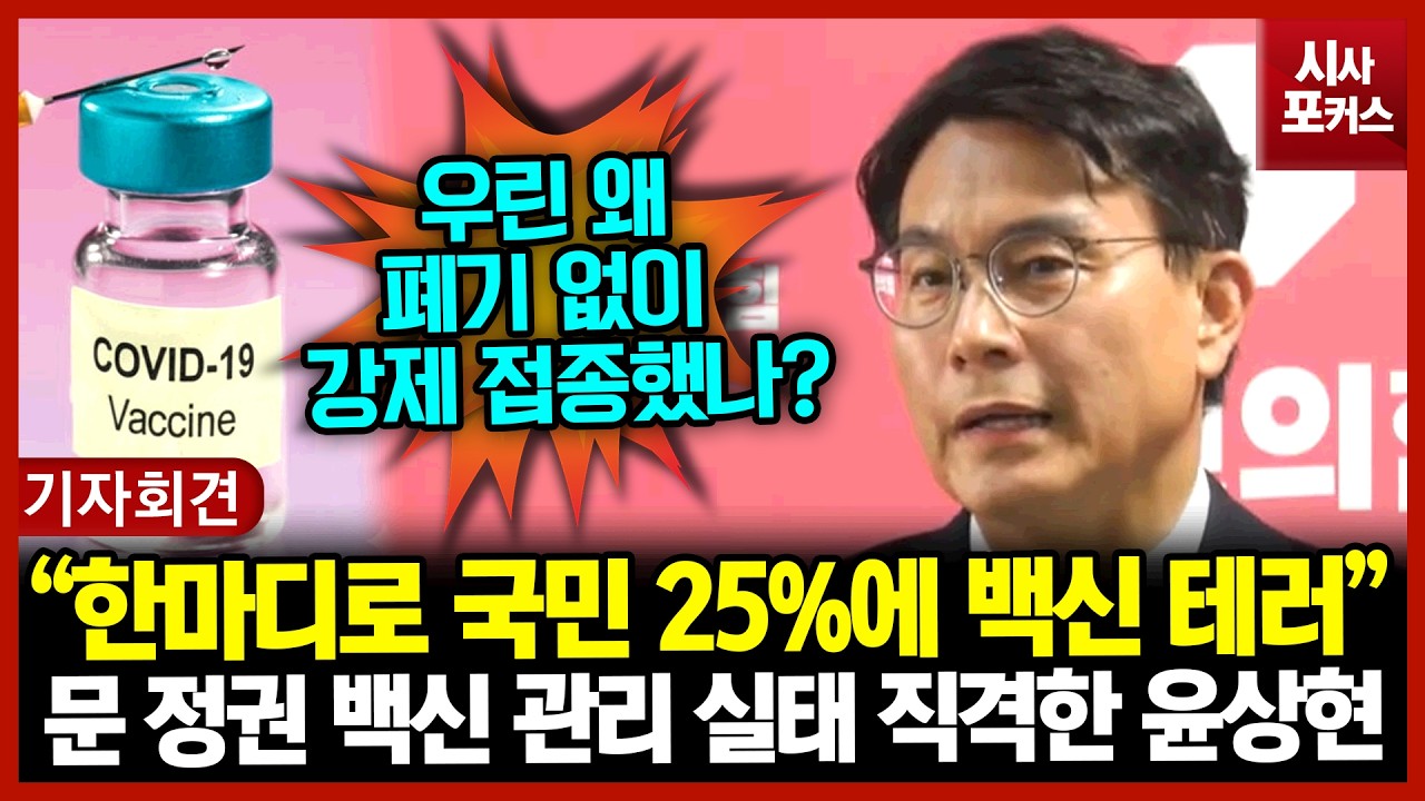 문 정권 백신 관리 실태 직격한 윤상현 “한마디로 국민 25%에 백신 테러”