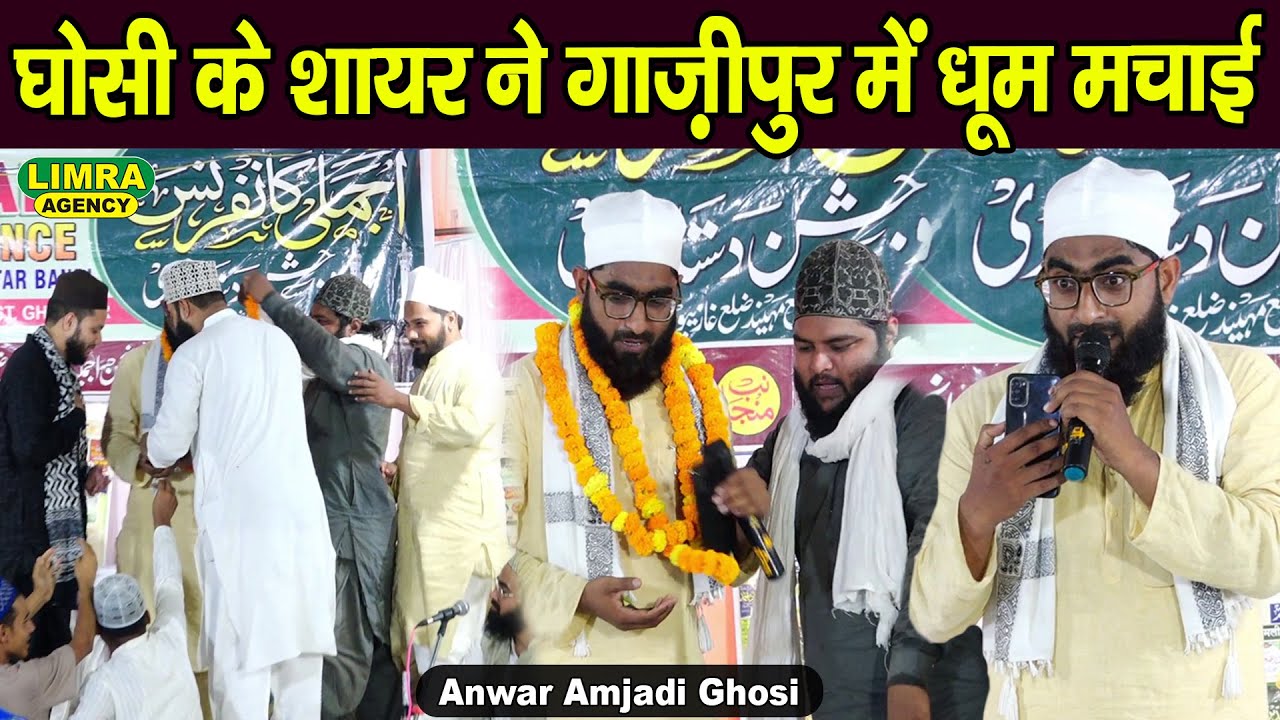 घोसी के शायर ने गाज़ीपुर में धूम मचाई | Anwar Amjadi Ghosi | Naat Shareef