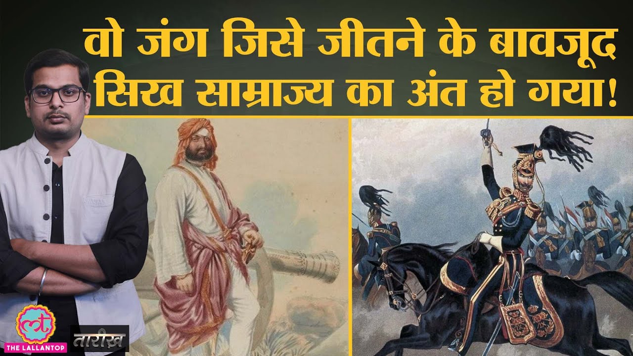 इस जंग के बाद खालसा फ़ौज ने अंग्रेज सिपाहियों को 10-10 रुपए देकर घर भेजा! | Tarikh Ep.131