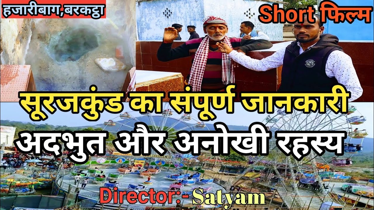 Surajkund Hazaribagh Jharkhand ll सूरजकुंड का संपूर्ण रहस्य ll Surajkund Mela ll #surajkundmela