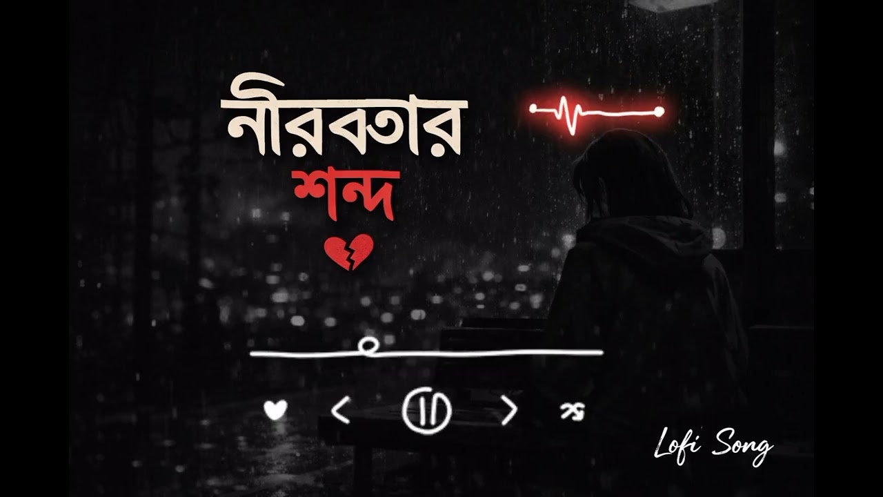 নীরবতার শব্দ 💔 | Emotional Bengali Lofi
