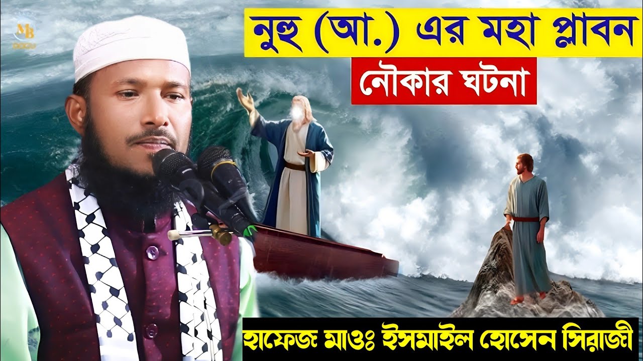 হযরত নূহ (আঃ) এর মহা প্লাবন নৌকার ঘটনা, শুনলে অবাক হয়ে যাবেন, হাফেজ মাওঃ ইসমাইল হোসেন সিরাজী 