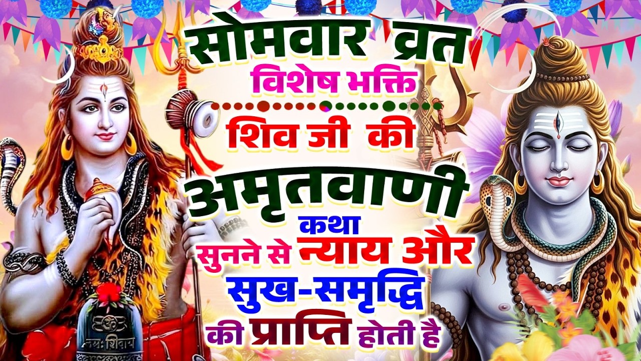 सोमवार व्रत विशेष भक्ति | शिव जी की अमृतवाणी कथा सुनने से इच्छा और सुख-समृद्धि की प्राप्ति होती है