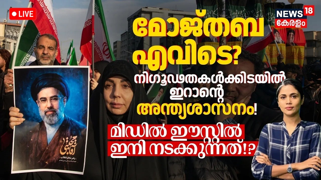 LOKA LIVE | Mojtaba എവിടെ? നിഗൂഢതകൾക്കിടയിൽ ഇറാന്റെ അന്ത്യശാസനം! Middle Eastൽ ഇനി നടക്കുന്നത്? |N18G