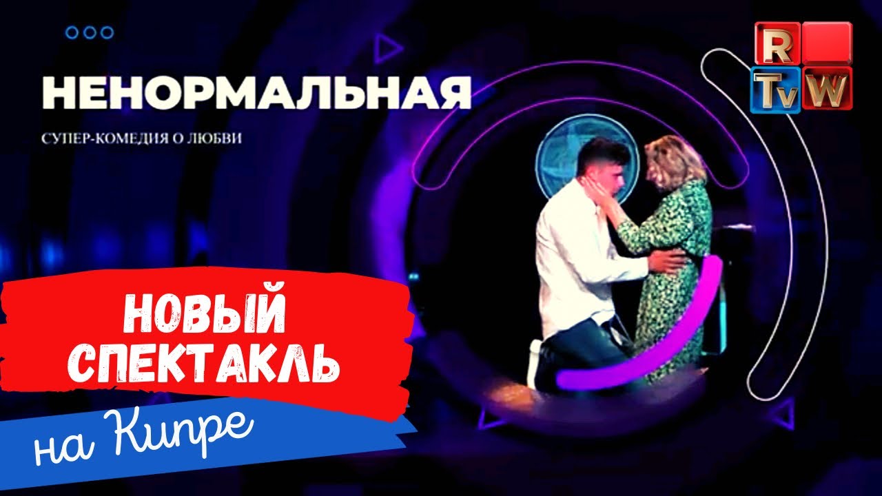 High Life. Volume IV. Спектакль &laquo;Ненормальная&raquo; на Кипре | Театр им. Галкина | Лана Гамм