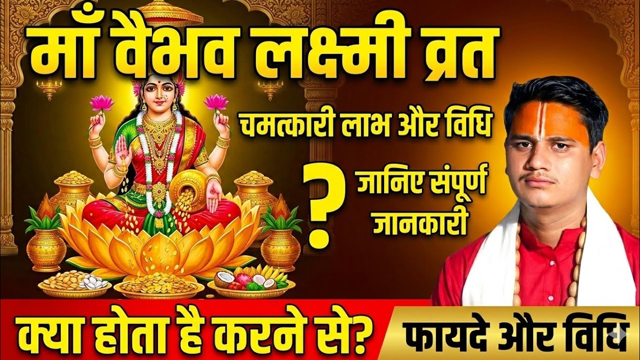 माता वैभव लक्ष्मी का व्रत करने से क्या होता है।। और कैसे करना चाहिए।।