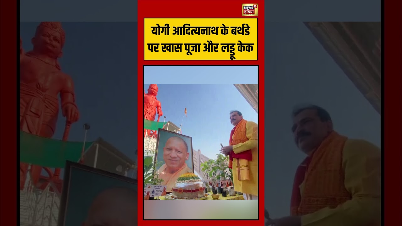 CM Yogi 54th Birthday: योगी आदित्यनाथ के बर्थडे पर खास पूजा और लड्डू केक #viralshorts #viralvideo