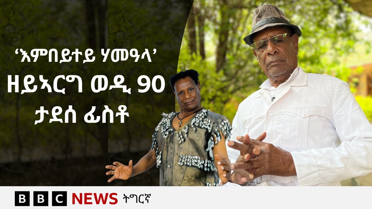 ዘይኣርግ ወዲ 90 - ታደሰ ፊስቶ | BBC NEWS ትግርኛ #ትግራይ #ሙዚቃ #ባህላዊ #ኢትዮጵያ #ኤርትራ #መቐለ #tigray #eritrea #ethiopia