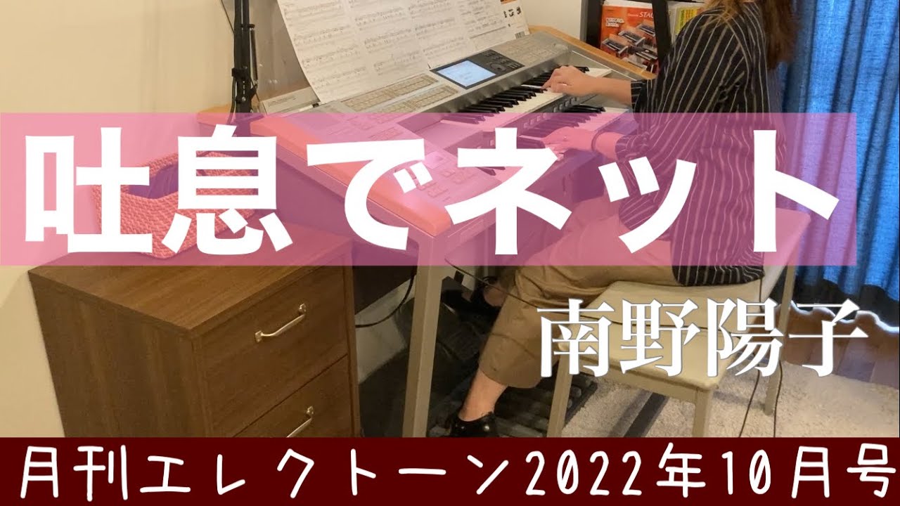 [月エレ最速]エレクトーン 10月号　【吐息でネット/南野 陽子】