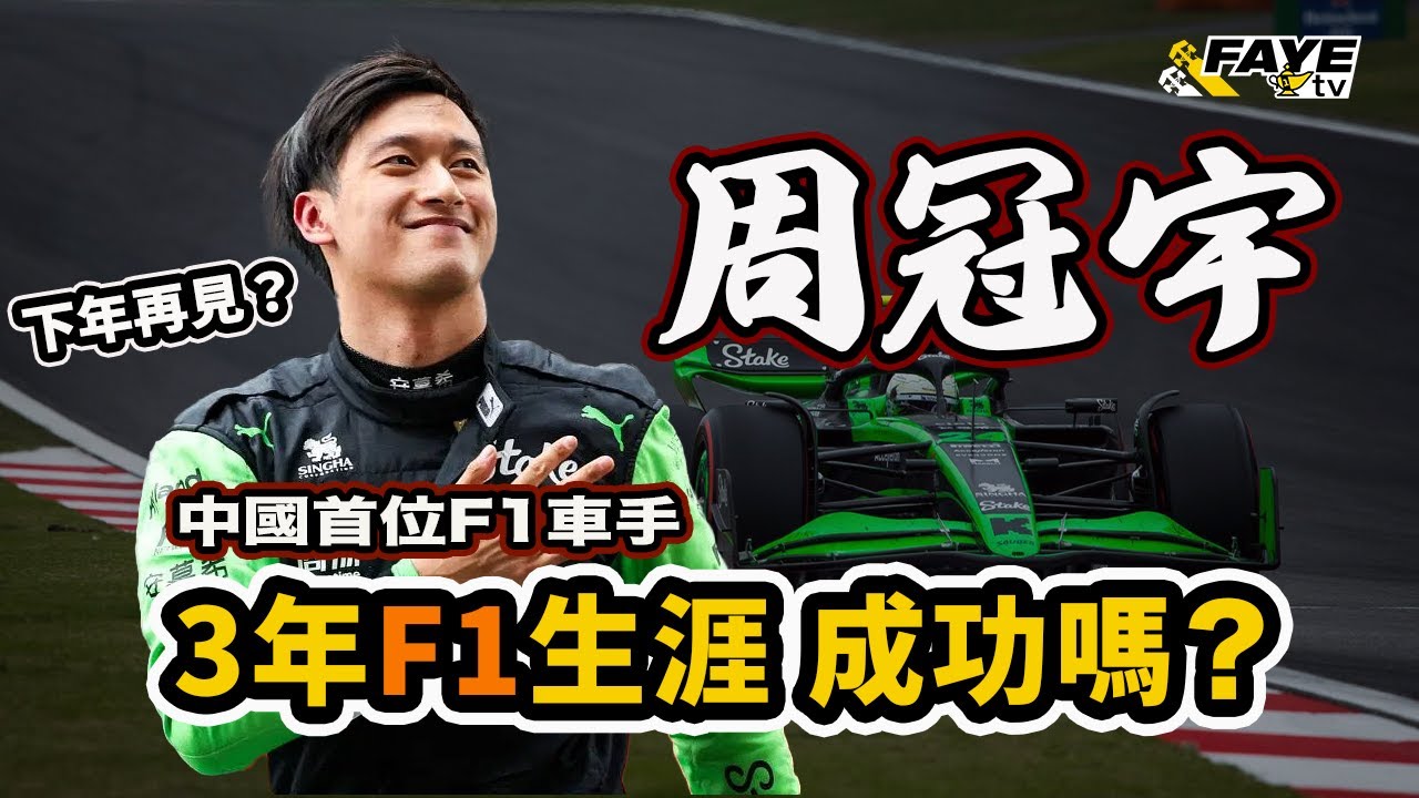 中國F1車手周冠宇｜3年F1生涯成功還是失敗？阿非講賽車 EP 268（廣東話／中文字幕）