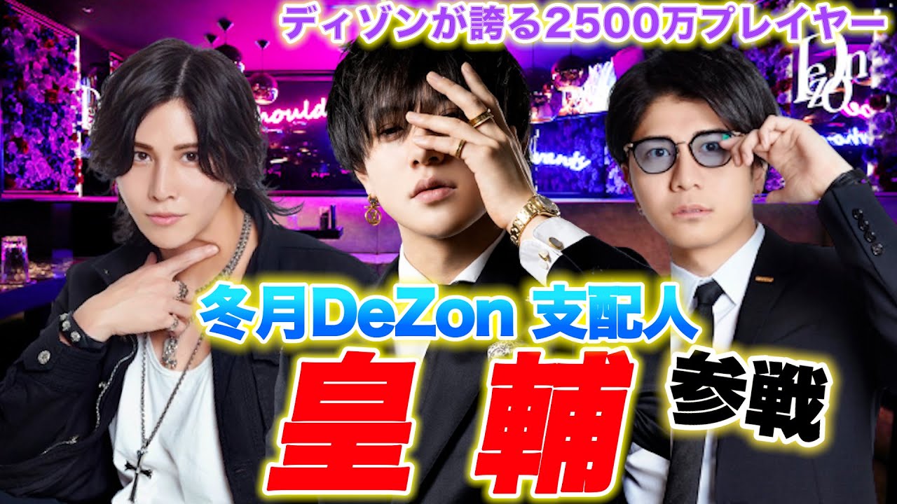 【ゲスト】冬月ディゾンが誇る2500万プレイヤー&rdquo;皇輔&rdquo;参戦/全てを解剖していく