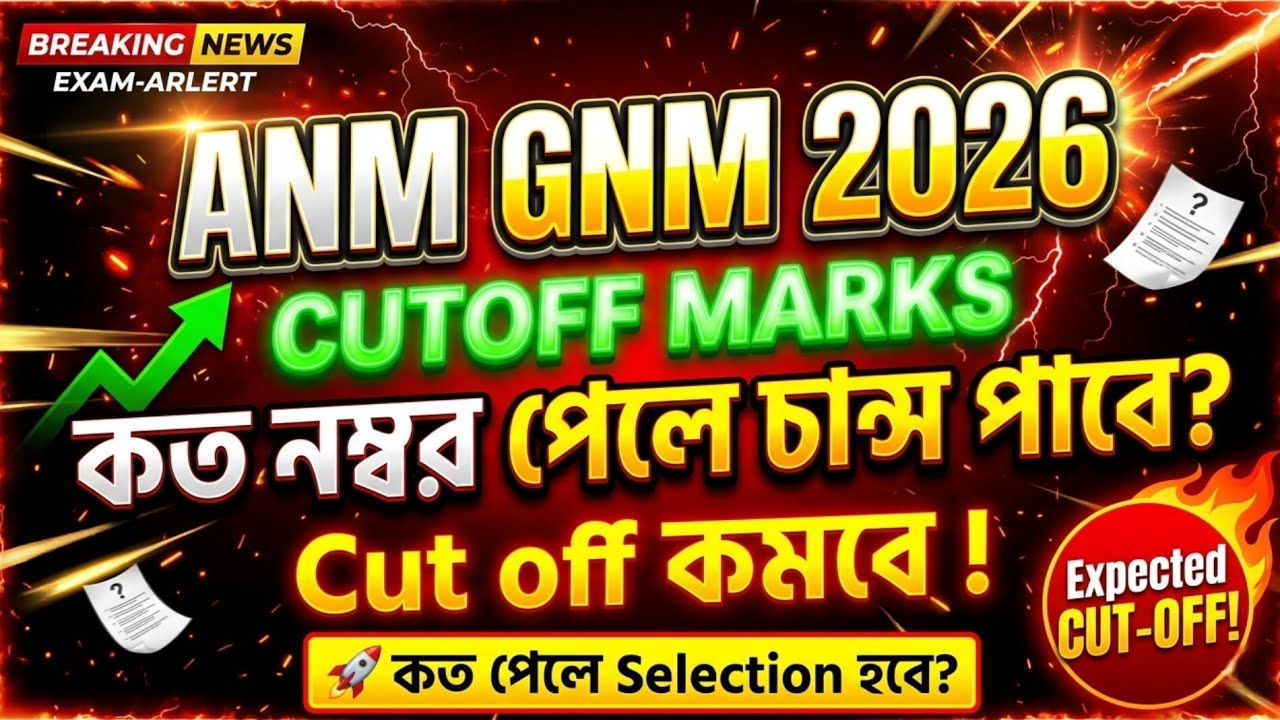 🚨 ANM GNM Expected Cut Off 2026 | কত নম্বর পেলে Government College নিশ্চিত?