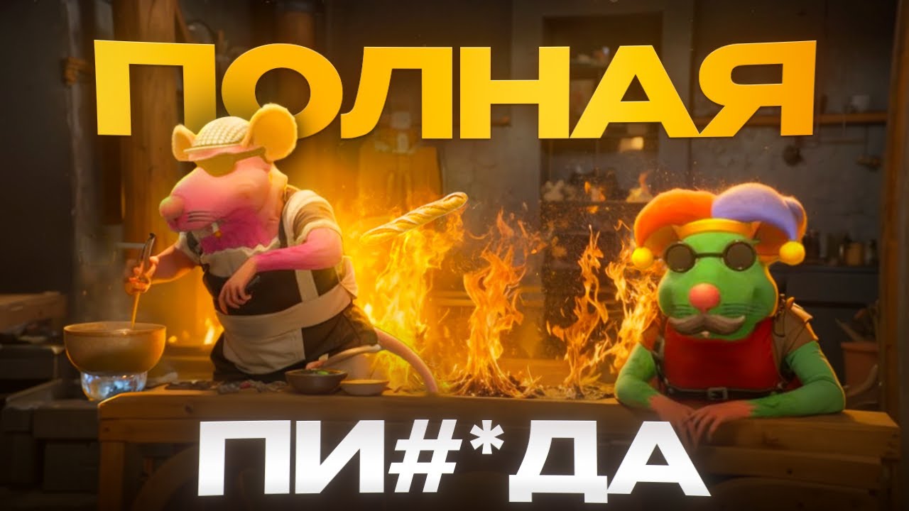 КРЫСИНАЯ СУЕТА (Restaurats)