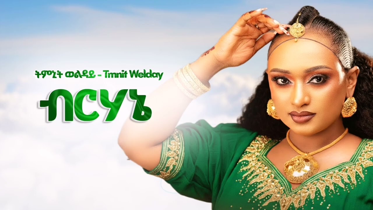 Tmnit Welday  - Brhanie - New Ethiopian Music 2025 (Official)