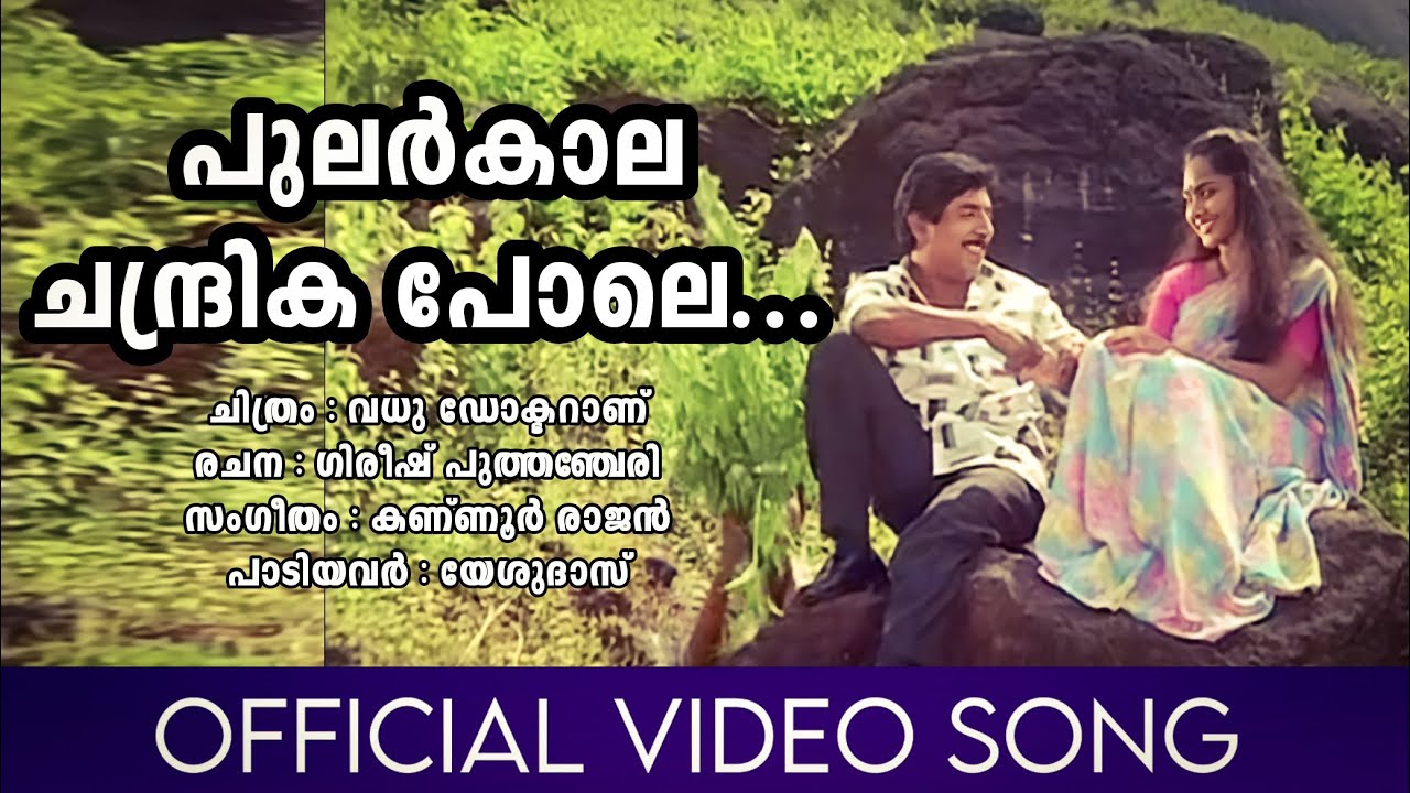 Pularkaala Chandrika Pole | Vadhu Doctoranu | Jayaram | Sreenivasan | Usha | Kannur Rajan | Yesudas