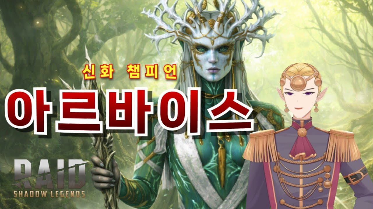 최초의 신화 챔피언. 돌가시 아르바이스