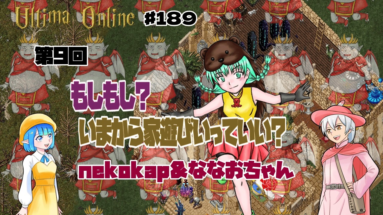 CMN（ちゃんねるマユタ）#189　第9回　もしもし？今から家遊びいっていい？お引越＆改築スペシャル！Nekokapちゃん＆ななおちゃん　UO配信　ウルティマオンライン
