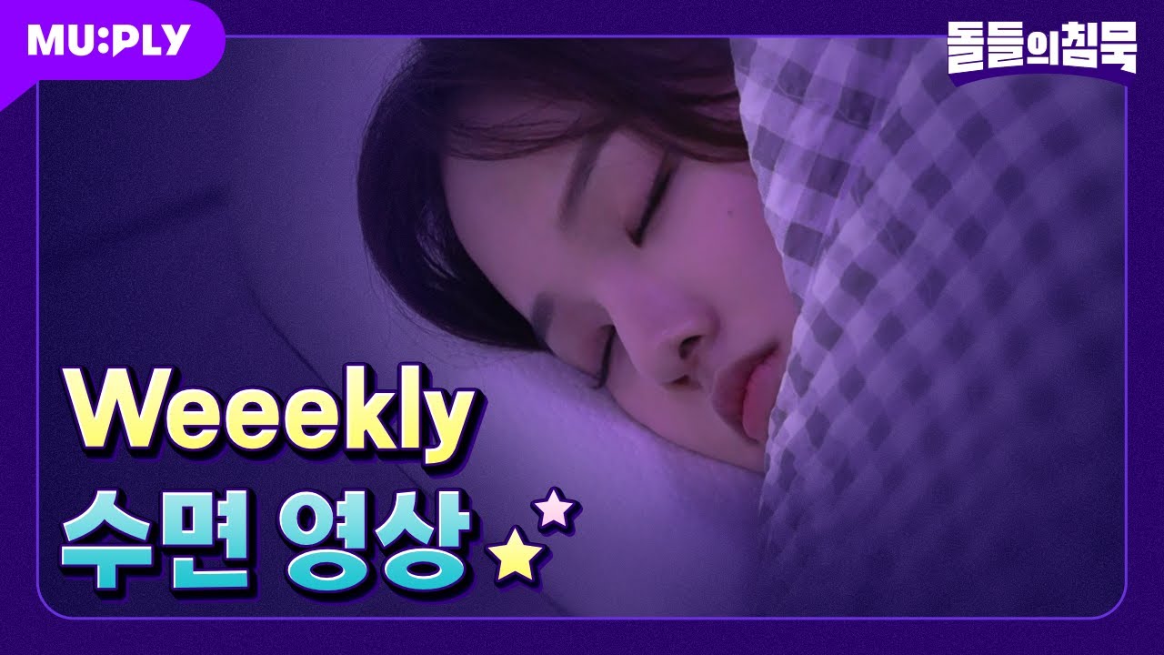 [Real Time] 꿀잠 잘 데일리💤 어서 모여 여기 모여💓 | 돌들의 침묵 | Weeekly (위클리) 'Holiday Party'
