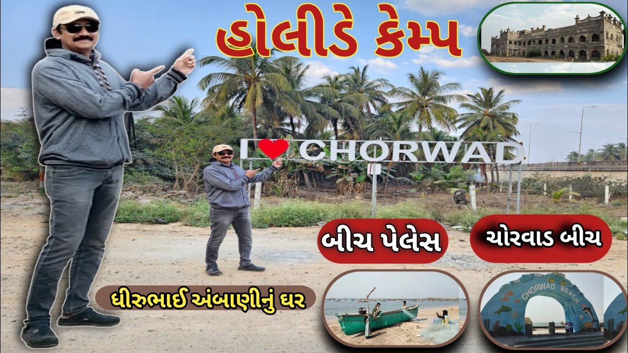  હોલીડે કેમ્પ|Holiday camp |ગુજરાતી હોલીડે કેમ્પ Vlog|Gujrati summer camp|Chorwad Beach Vlog|Palace 