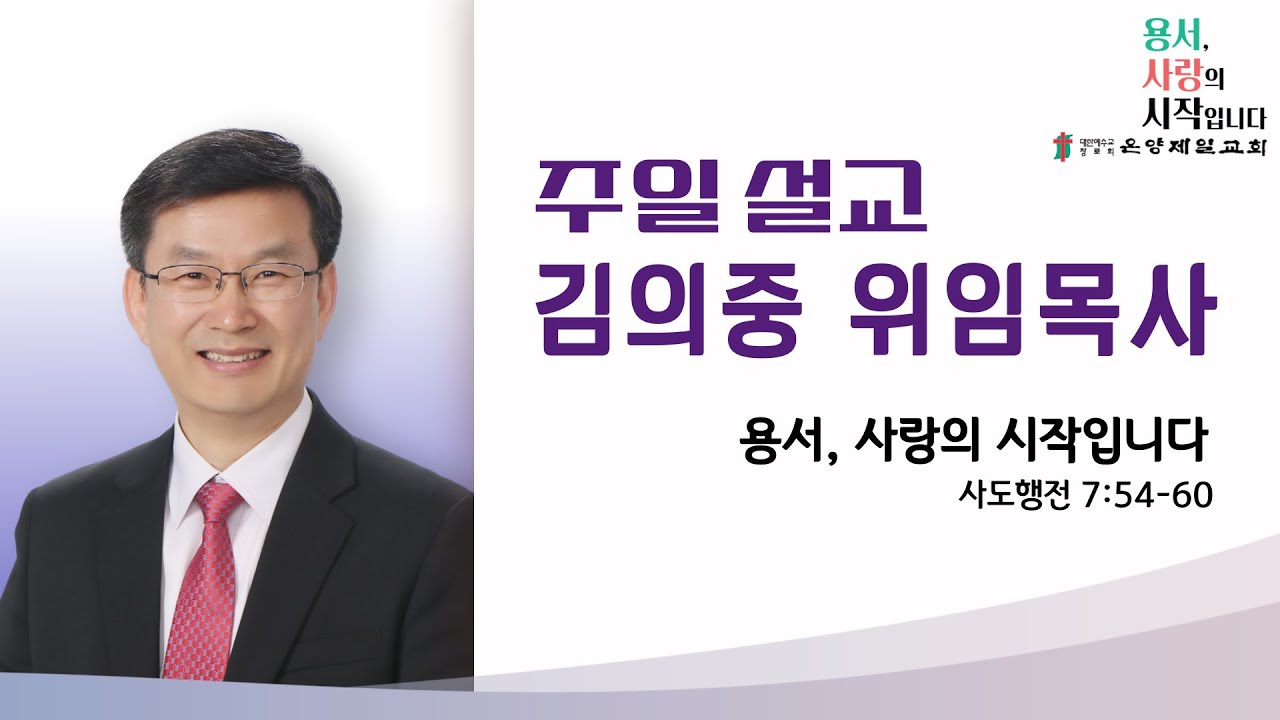 [온양제일교회] 2026.01.04 주일설교